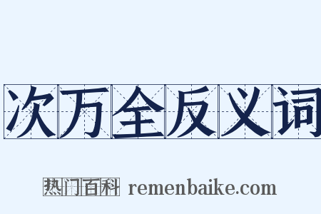次万全反义词是什么意思的图片